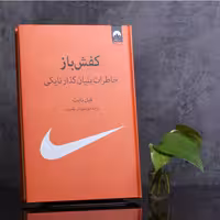 کتاب کفش باز اثر فیل نایت ترجمه شورش بشیری نشر میلکان 
