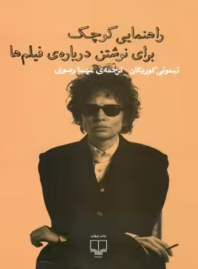 راهنمایی کوچک برای نوشتن درباره ی فیلم ها - اثر تیموتی گوریگان - انتشارات چشمه | چی بخونم