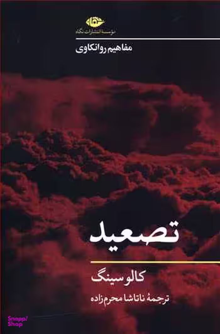 کتاب تصعید اثر کالو سینگ انتشارات نگاه