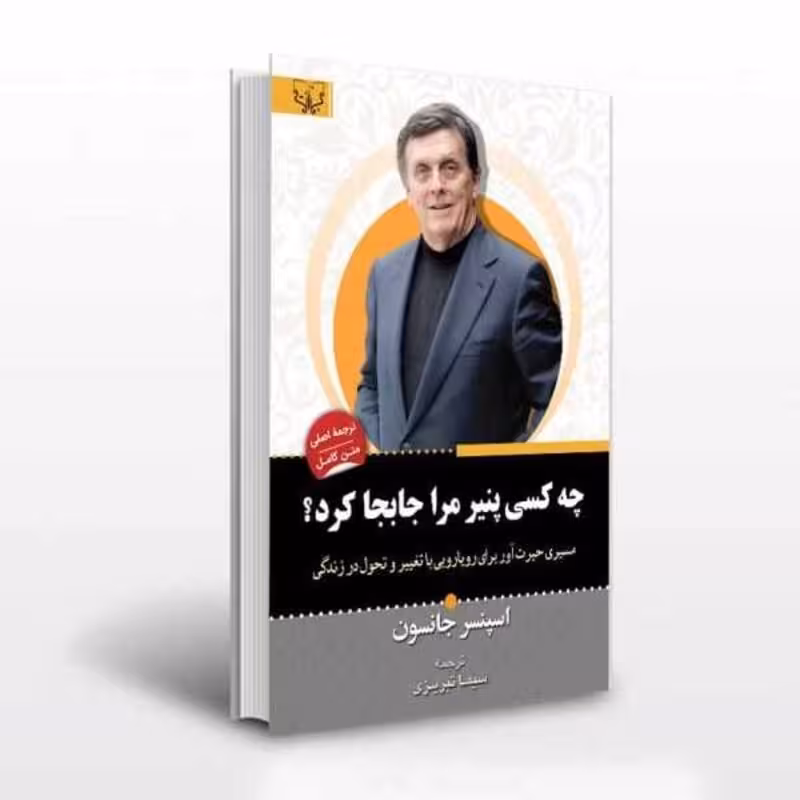 کتاب چه کسی پنیر مرا جابجا کرد اثر اسپنسر جانسون انتشارات آثار برات