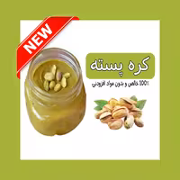 کر ه پسته صد در صد خالص و بدون افزودنی نازخاتون (نیم کیلویی)