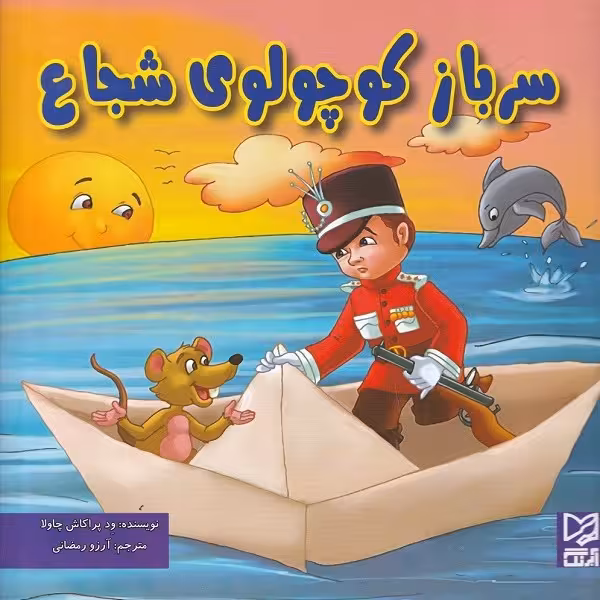 سرباز کوچولوی شجاع