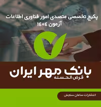 آزمون استخدامی برای شغل متصدی امور فناوری اطلاعات بانک مهر ایران در سال 1404