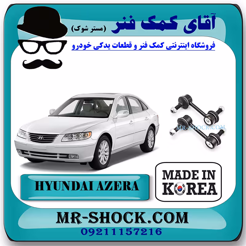 میل موجگیر عقب هیوندای آزرا 2007-2010 برند تجاری ساخت کره جنوبی