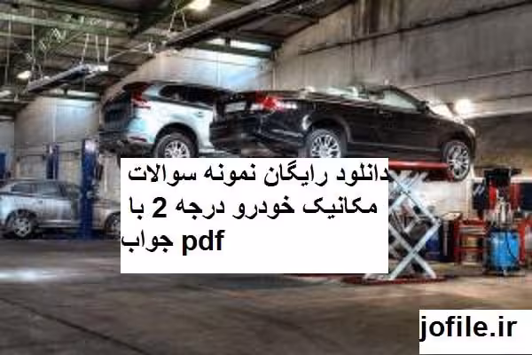 دانلود نمونه سوالات مکانیک خودرو درجه 2 جامع ترین نسخه 1404 - جوفایل