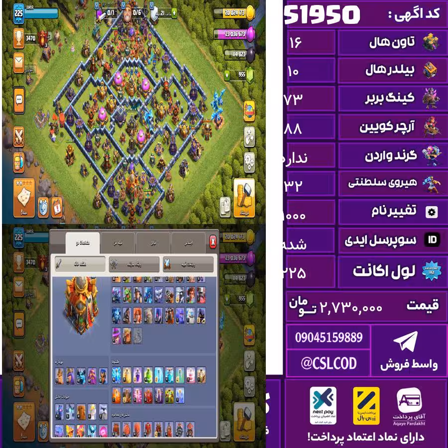 اکانت کلش لول 225 تاون 16 لول 73 کویین 88 واردن  رویال چمپیون 32 شاهزاده مینیون 63 تغییرنام 1000 کد 51950