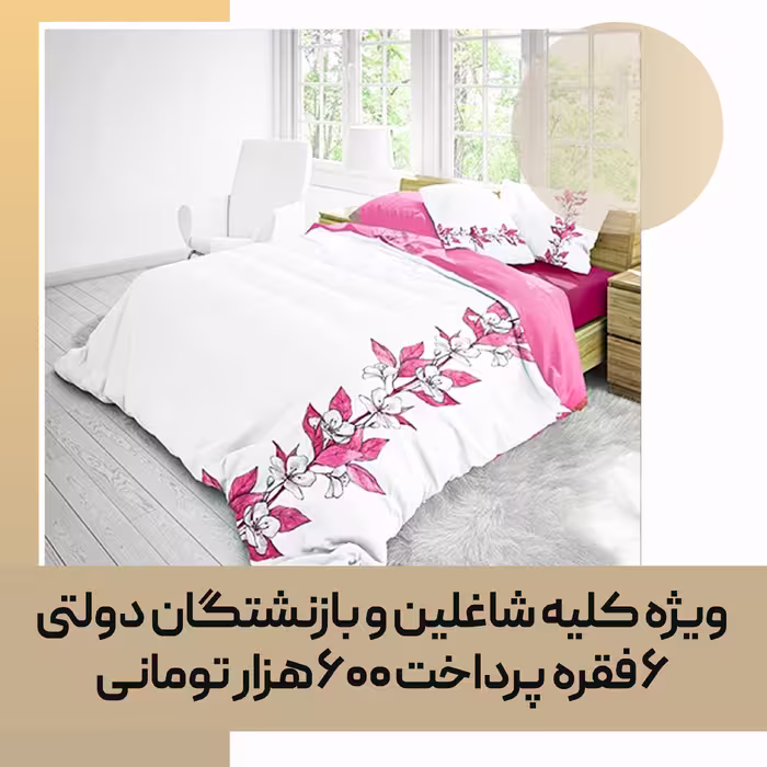روتختی سه بعدی سفید صورتی دو نفره (چاپ دیجیتال)
