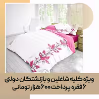 روتختی سه بعدی سفید صورتی دو نفره (چاپ دیجیتال)