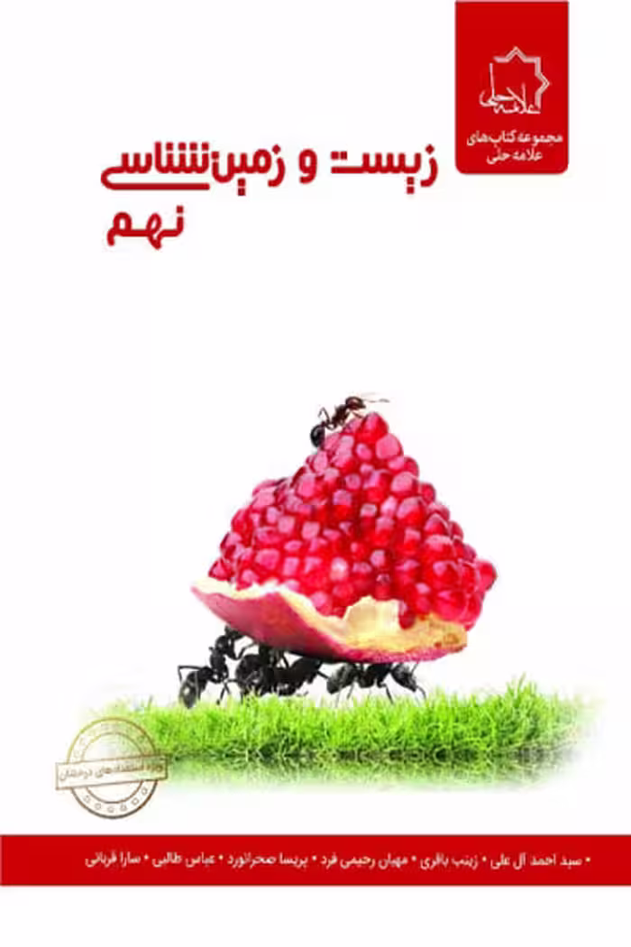 زیست و زمین شناسی نهم علامه حلی