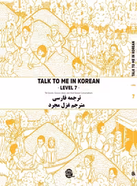 کتاب آموزش کره ای به فارسی تاک تو می هفت Talk To Me In Korean Level 7 ( پیشنهاد ویژه )