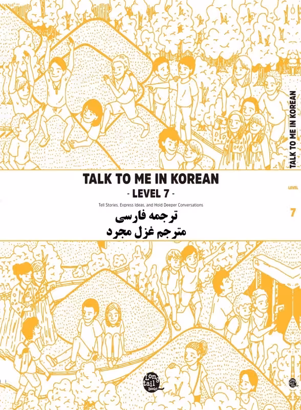 کتاب آموزش کره ای به فارسی تاک تو می هفت Talk To Me In Korean Level 7 ( پیشنهاد ویژه )