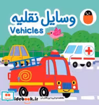 کتاب وسایل نقلیه پارچه ای