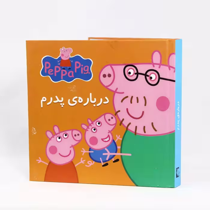 کتاب داستان پازلی پپا(درباره پدرم) نشر گوهر اندیشه