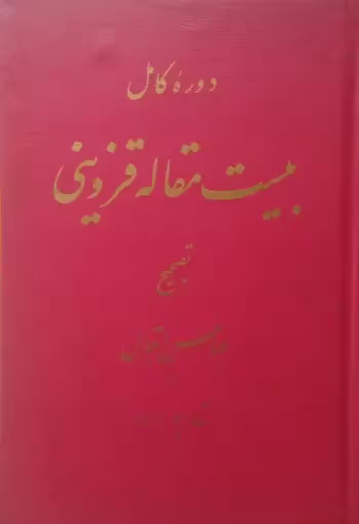 دوره کامل بیست مقاله قزوینی | محمد قزوینی