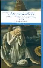 یادداشت‌های بغداد (روزنوشته‌های زنی در جنگ و تبعید)