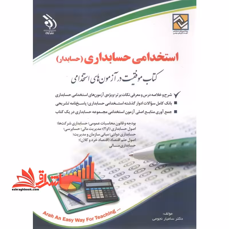 استخدامی حسابداری (حسابدار) بودجه و قانون محاسبات عمومی/حسابداری شرکت ها/اصول حسابداری 1 و2 /مدیریت مالی/حسابرسی/حسابداری دولتی/مبانی سازمان و مدیریت/اصول علم اقتصاد اقتصاد خرد و کلان /حسابداری مالی - فروشگاه کتاب اشراق