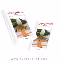 کتاب روان شناسی عمومی حمزه گنجی انتشارات ساوالان