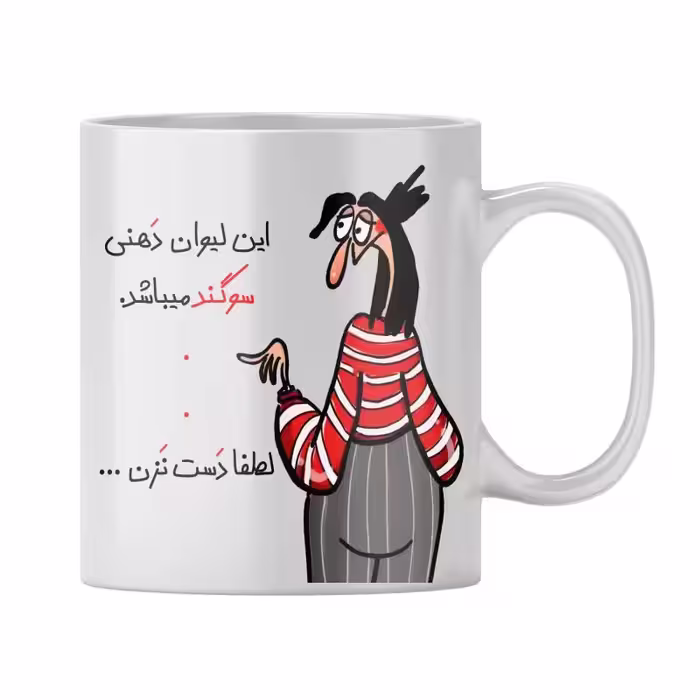 خرید ماگ-لیوان  شخصی سوگند