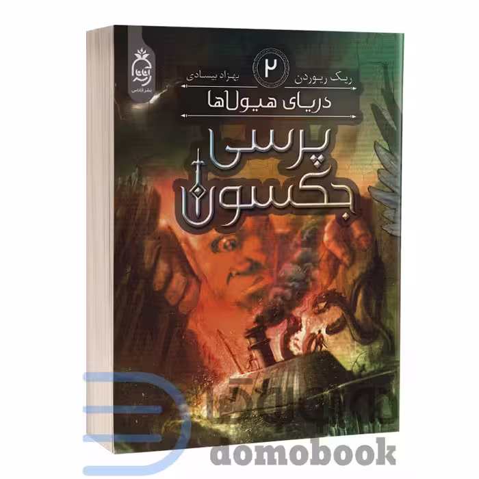کتاب پرسی جکسون (دریای هیولاها) اثر ریک ریوردن انتشارات آناناس جلد دوم