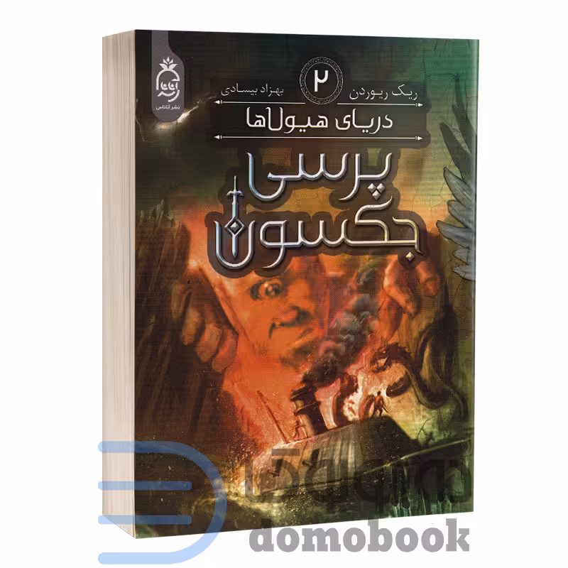 کتاب پرسی جکسون (دریای هیولاها) اثر ریک ریوردن انتشارات آناناس جلد دوم