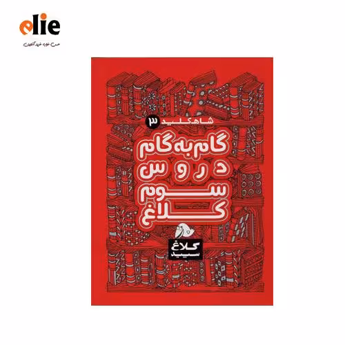 کتاب گام به گام سوم دبستان کلاغ سپید سری شاه کلید
