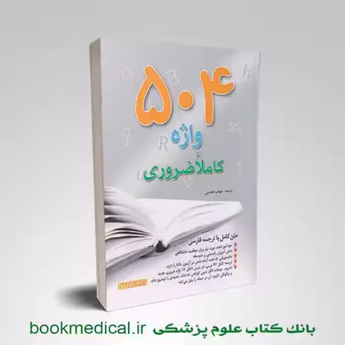 504 واژه کاملا ضروری (قطع رحلی)