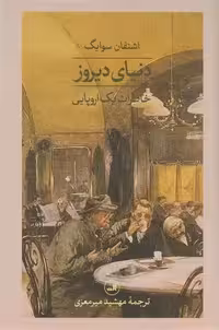کتاب دنیای دیروز ثالث
