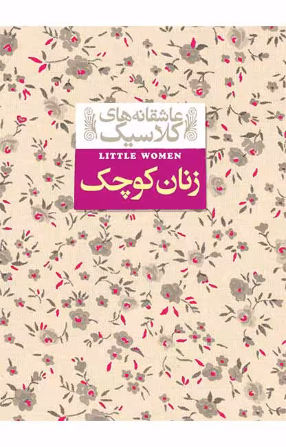 کتاب های عاشقانه کلاسیک (زنان کوچک)