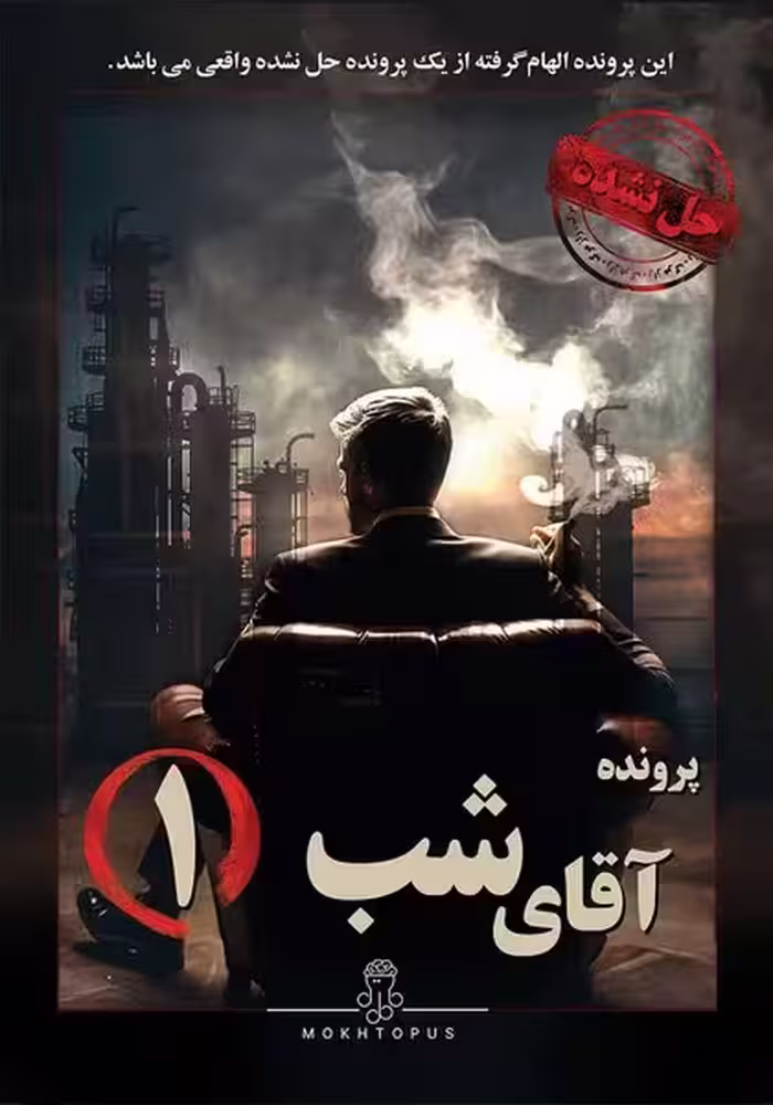 بازی فکری پرونده آقای شب (1) - کتاب‌فروشی کوچه کتاب