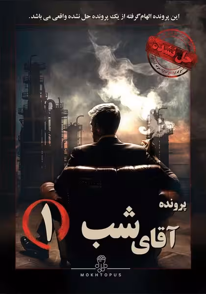 بازی فکری پرونده آقای شب (1) - کتاب‌فروشی کوچه کتاب