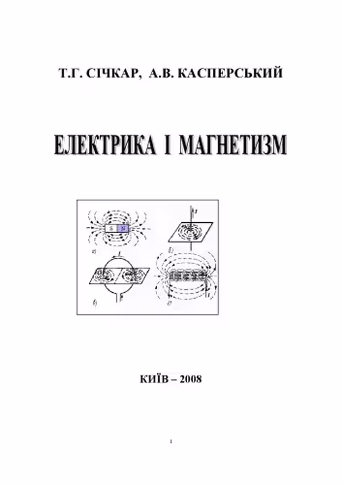 خرید و دانلود نسخه کامل کتاب Електрика і магнетизм. Практичні заняття.
