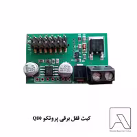 کیت قفل برقی پروتکو Q80