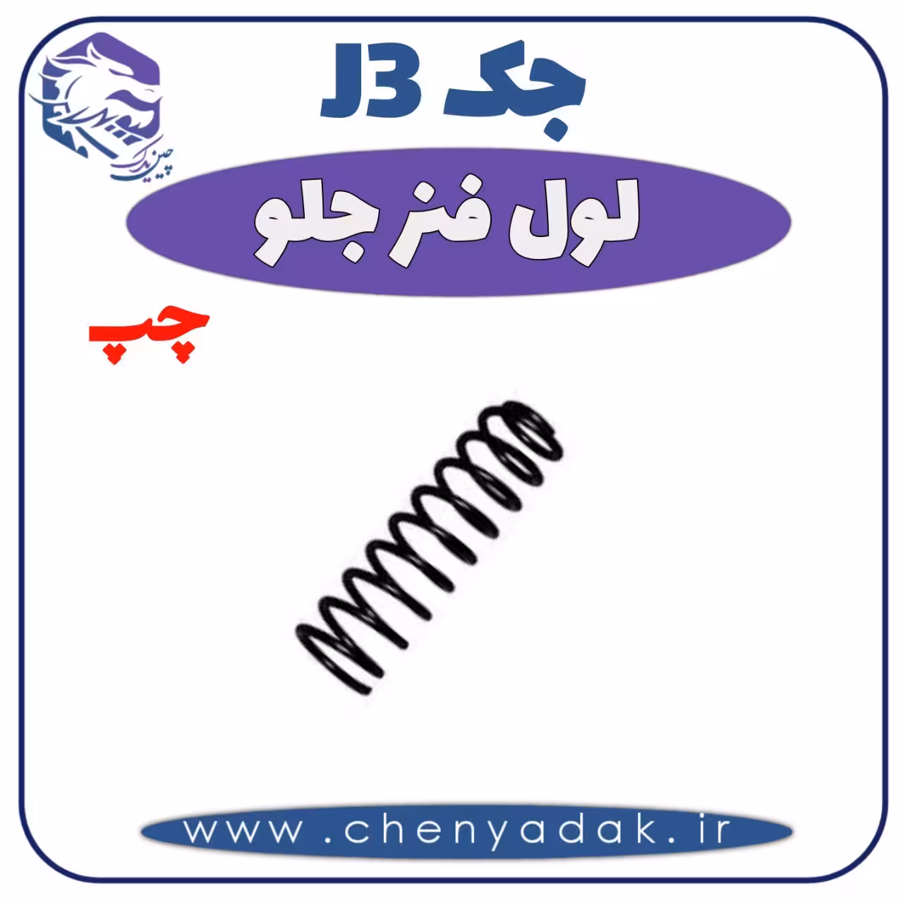 لول فنر جلو چپ جک J3
