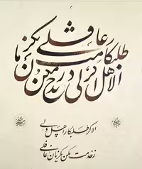 قطعه‌ی خوشنويسی اثر استاد علی حسينی سقزی