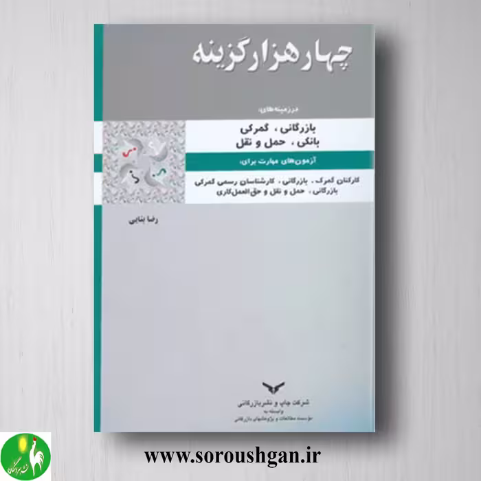 کتاب چهار هزار گزینه (در زمینه های بازرگانی، گمرکی، بانکی، حمل) رضا بنایی