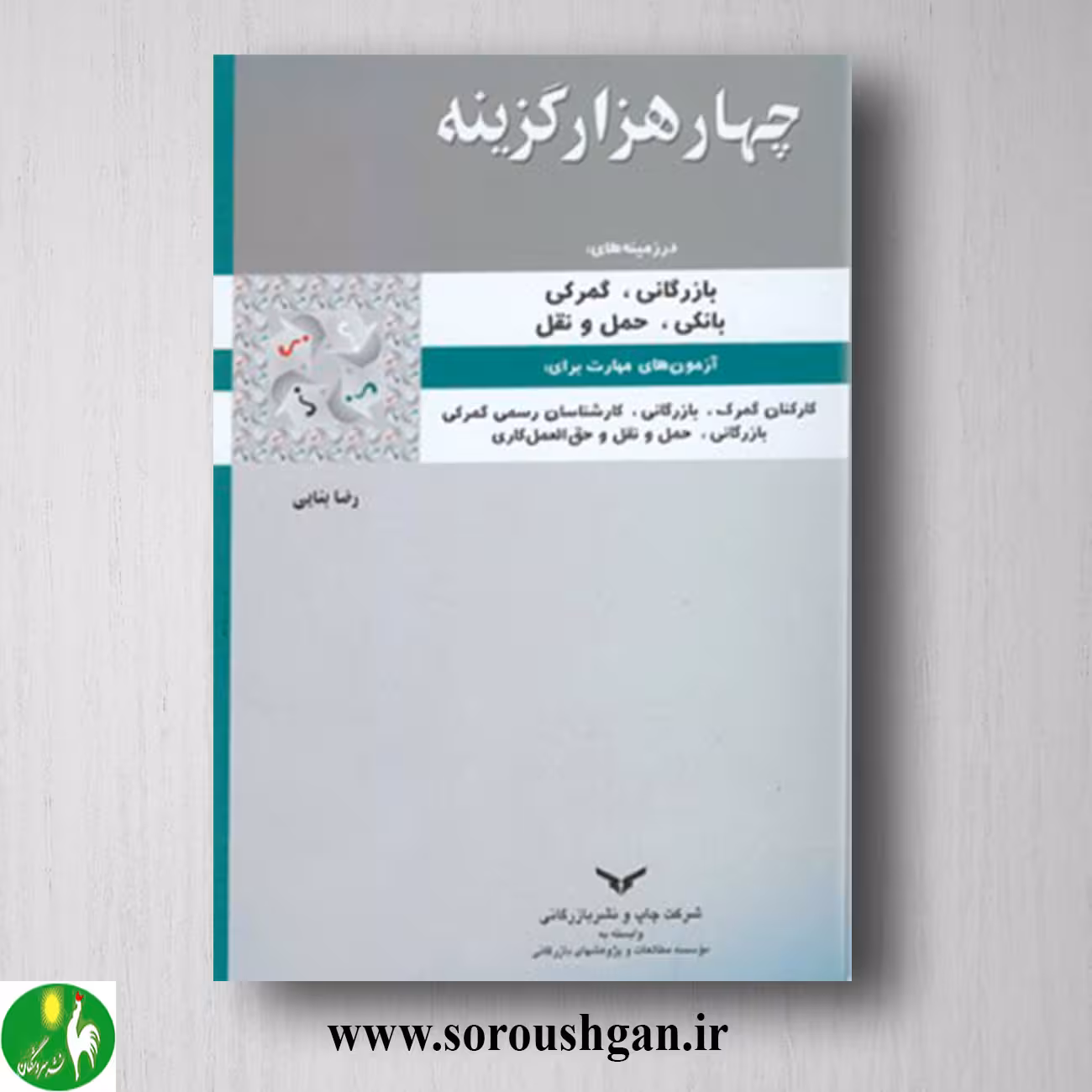کتاب چهار هزار گزینه (در زمینه های بازرگانی، گمرکی، بانکی، حمل) رضا بنایی