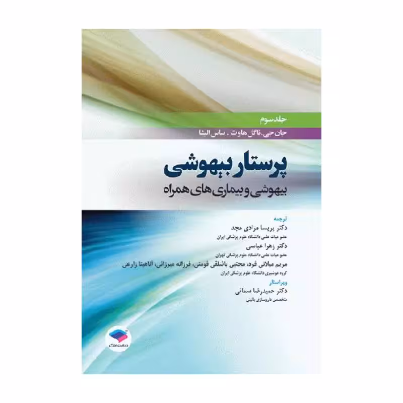کتاب پرستار بیهوشی 2018 جلد سوم بیهوشی و بیماری‌های همراه