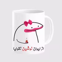 خرید ماگ-لیوان  لیوان شخصی نوشین کد 0090