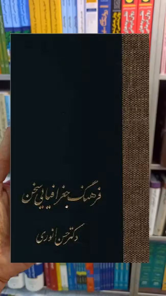 فرهنگ جغرافیایی سخن انوری سخن - بانک کتاب ماندگار-قیمت-خرید-کتاب-کمک-درسی-کنکور-دانشگاهی