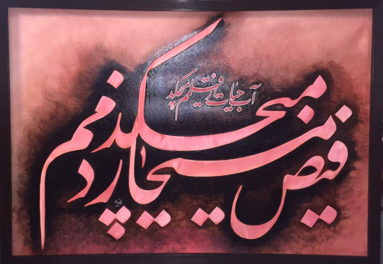 تابلو نقاشیخط فیض مسیحا