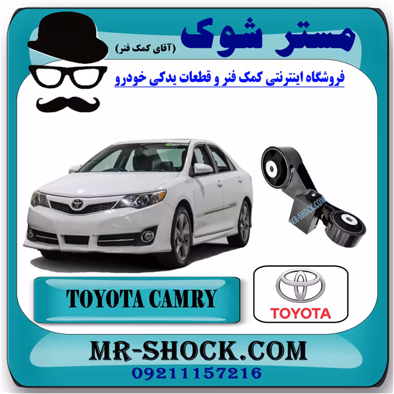 دسته موتور بالا راست تویوتا کمری 2012-2015 برند اصلی تویوتا جنیون با تضمین اصالت