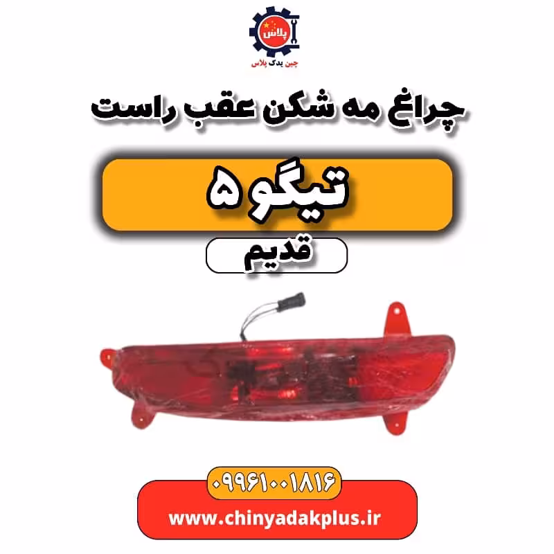 چراغ مه شکن عقب راست تیگو 5 قدیم