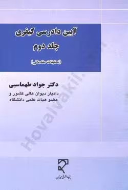 آیین دادرسی کیفری (جلد دوم)