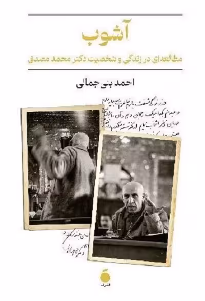 آشوب؛ مطالعه ای در زندگی و شخصیت دکتر محمد مصدق