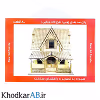 پازل چوبی سه بعدی خانه ویلایی 2 طبقه (80 قطعه)