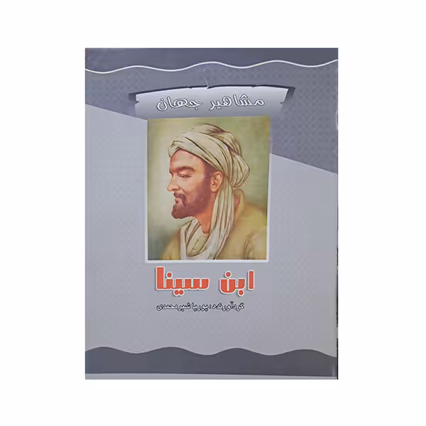 مشاهیر جهان-ابن سینا
