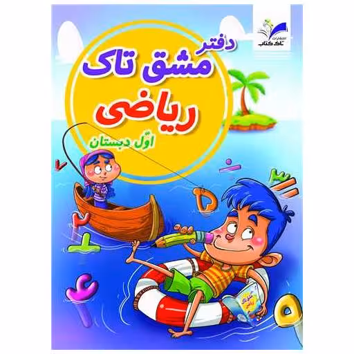 کتاب دفتر مشق ریاضی اول دبستان اثر زهرا آقایی