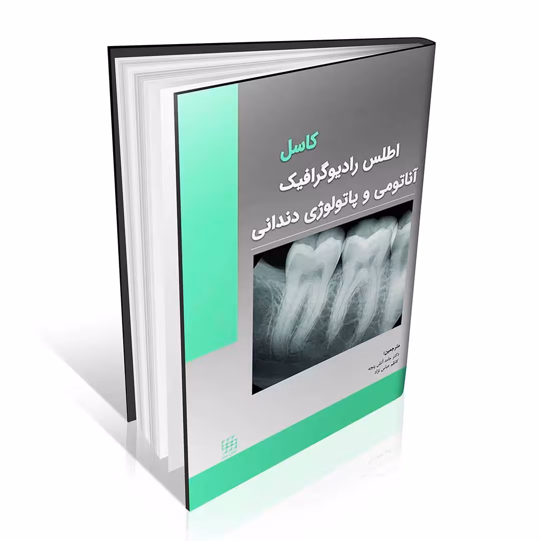 اطلس رادیوگرافیک آناتومی و پاتولوژی دندانی