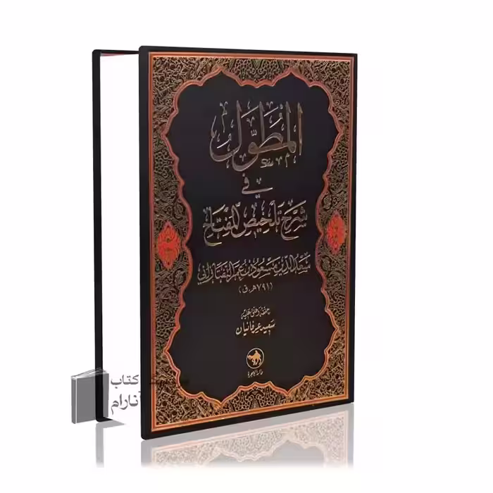 المطول ،فی شرح تلخیص المفتاح