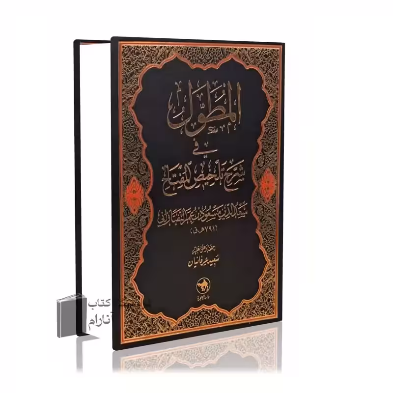 المطول ،فی شرح تلخیص المفتاح